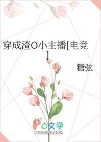 穿成渣o小主播电竞