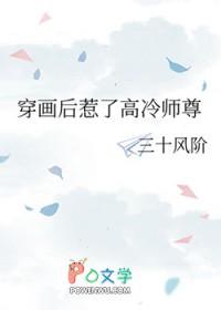 穿画后惹了高冷师尊免费