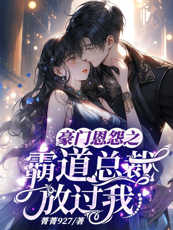 豪门婚恋