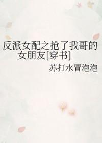 快穿反派女配的哥哥