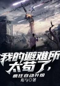 避难所无限升级无防盗