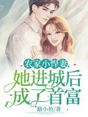 农家小悍妻木香全文免费阅读