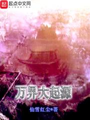 万界大起源txt