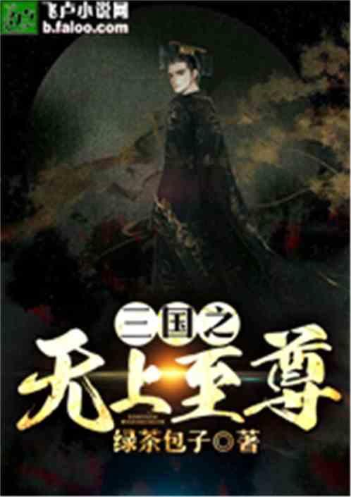 三国之无上至尊免费观看