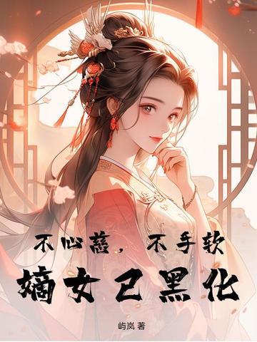 嫡女已黑化 屿岚