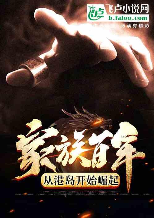 家族百年从民国开始永生笔趣阁