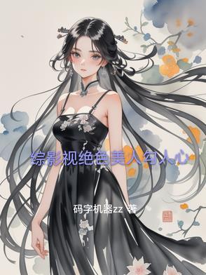综影视绝色美人攻略计划
