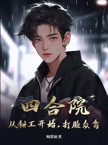 四合院从九级钳工开始超神