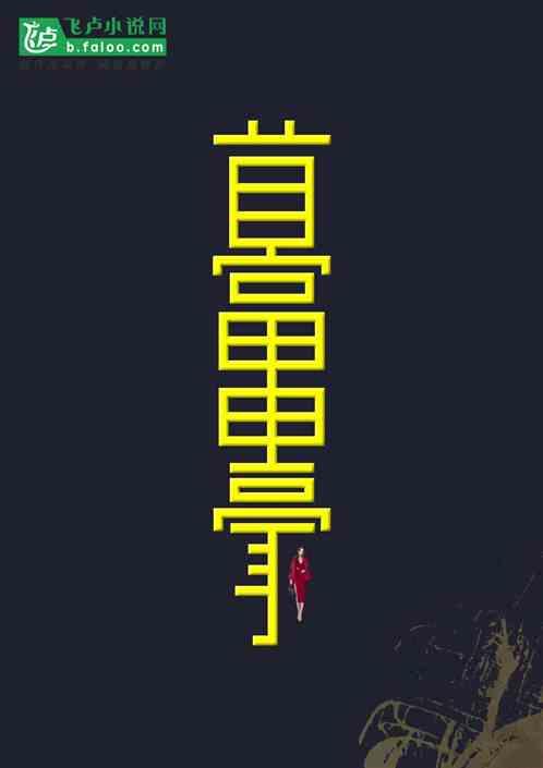 都市开局成为富二代反派
