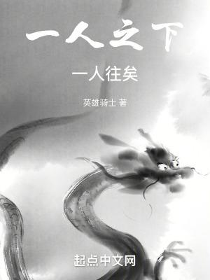 一人之下下句是什么