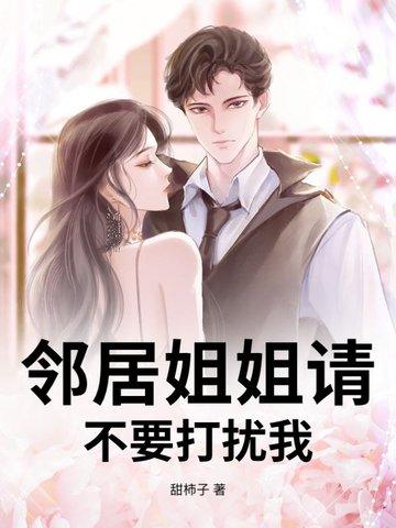 邻居家姐姐的女主演是谁