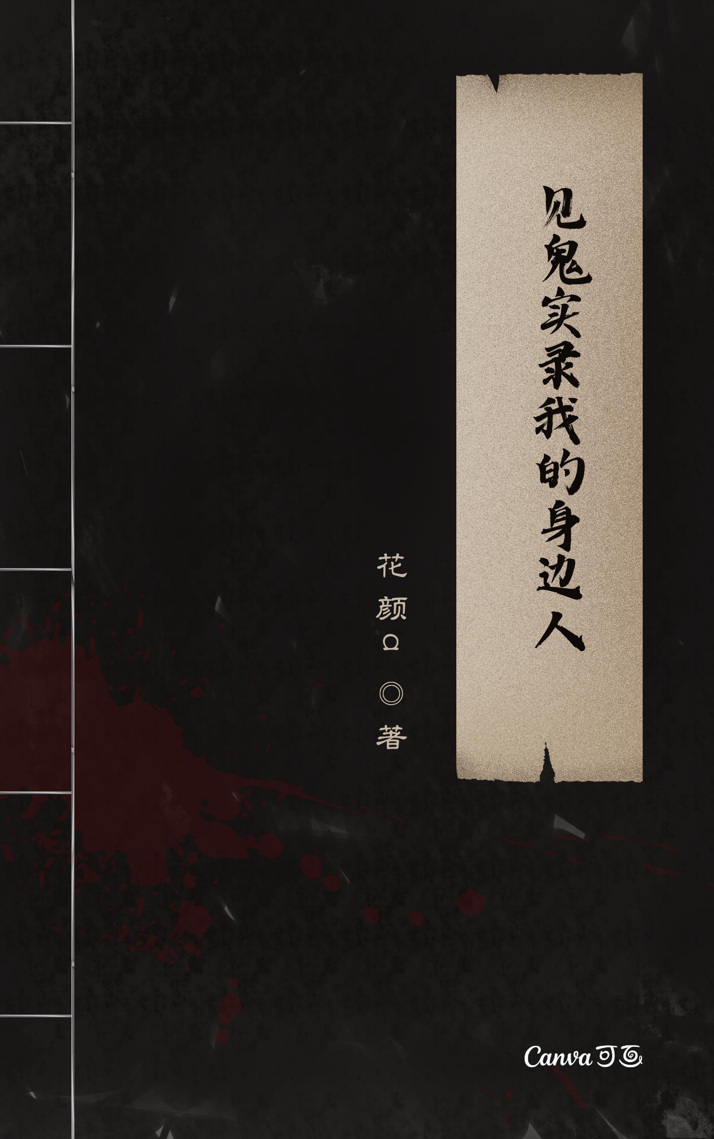 见鬼灵异录