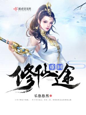 重返修仙大道