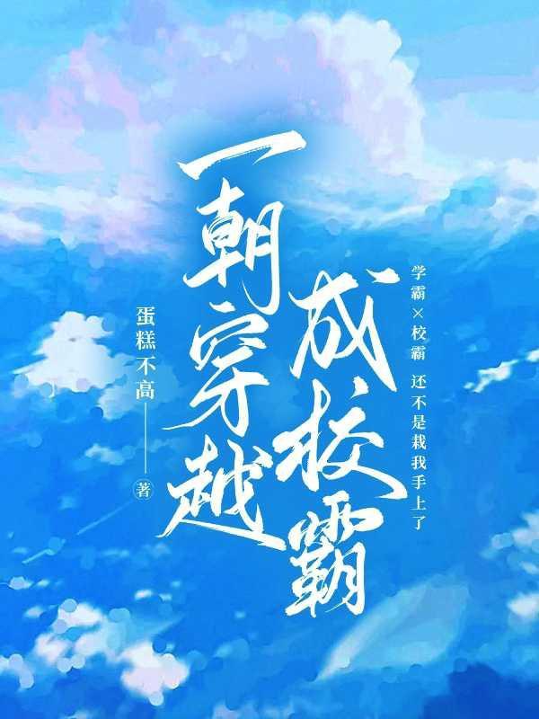 穿越成校霸的小仙女免费