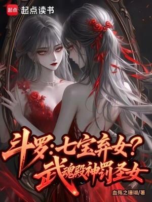 斗罗七宝弃女武魂殿神罚圣女免费阅读笔趣阁