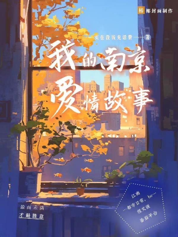 南京爱情故事百科