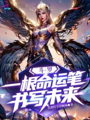 斗罗之命运gl