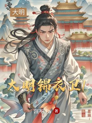 大明锦衣卫2电影