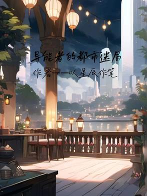 都市之异能者