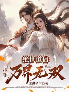绝世道祖