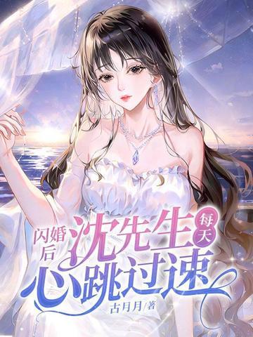 闪婚后司先生每天宠我