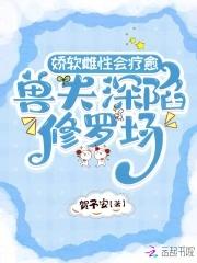 兽夫傲娇怎么办
