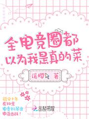 全电竞圈都求我开黑全文免费阅读