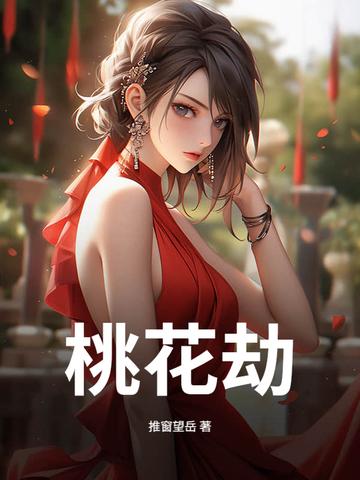 桃花劫怎么化解