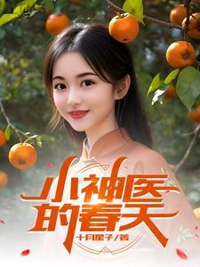 小神医的桃花