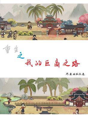 重生之巨商女王