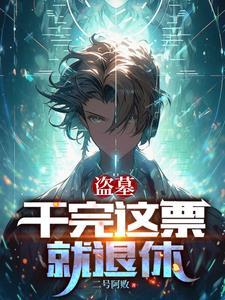 盗墓的是不是下场都不好