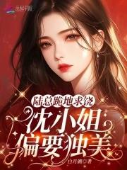陆总宠妻属第一
