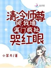 清冷师尊爬我墙满门疯批哭红眼免费阅读