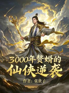 赘婿失踪三年修仙归来