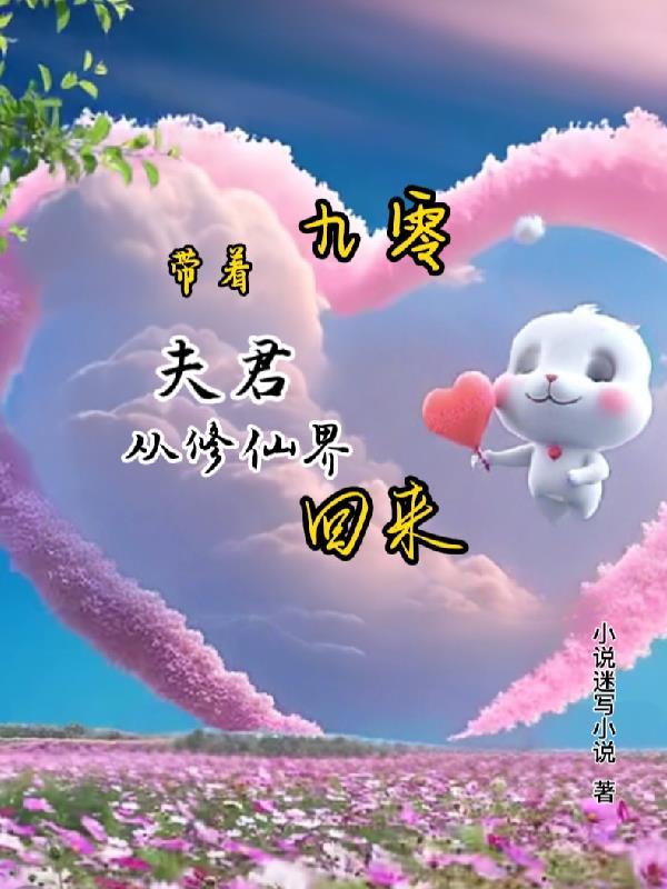 夫君带我去修仙