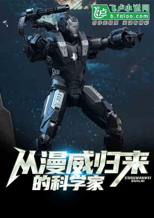 我从漫威归来