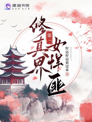女修真界唯一男丁