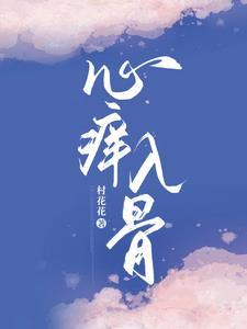 心痒痒免费阅读
