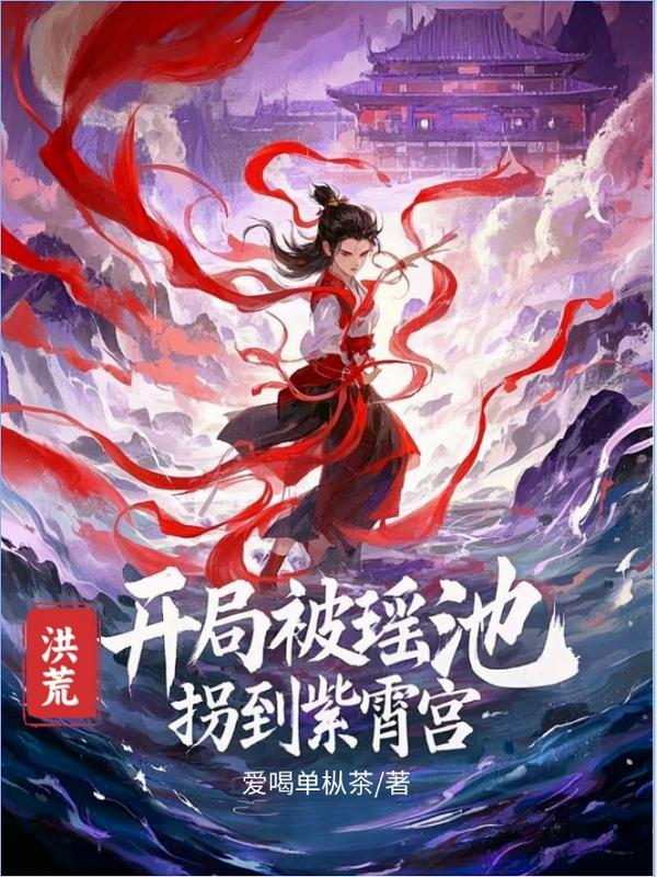 洪荒开局被逆推