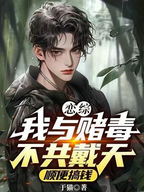 我与毒赌不共戴天图片