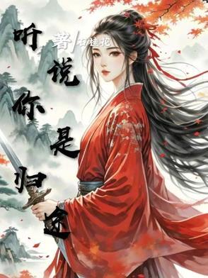 听说你是我的人剧透