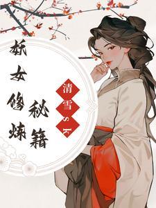 妖女修仙录有男主吗