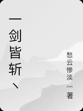 一剑斩天地