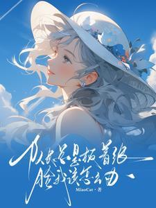 我和我的荣耀都归你