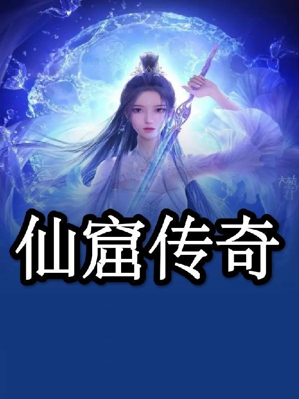 免费仙位传奇