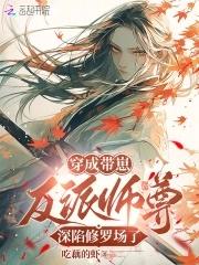 恶毒师尊总爱作死笔趣屋
