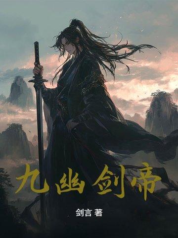 九幽帝君