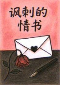 讽刺的情书简谱