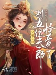 女主穿越女尊世界有5个夫君