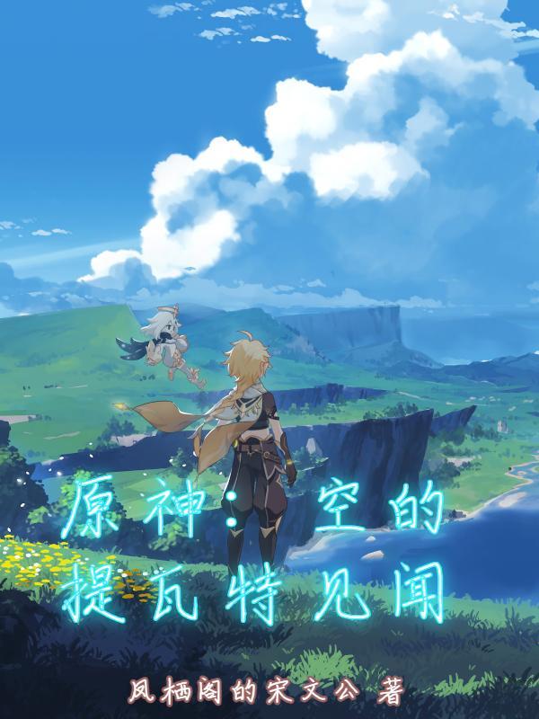 原神提瓦特篇之后